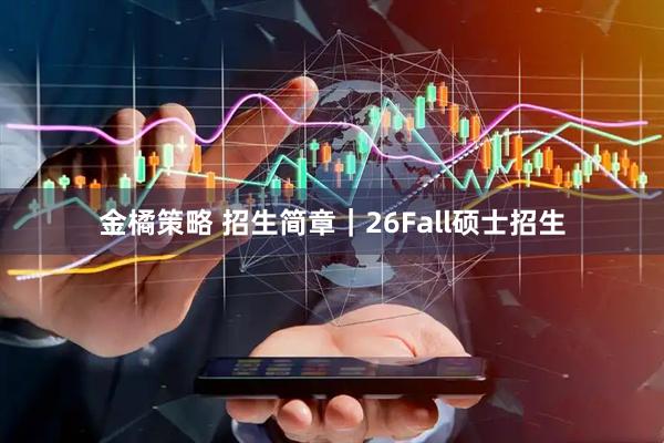 金橘策略 招生简章｜26Fall硕士招生