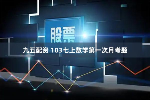 九五配资 103七上数学第一次月考题