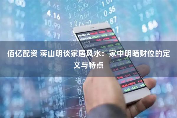佰亿配资 蒋山明谈家居风水：家中明暗财位的定义与特点
