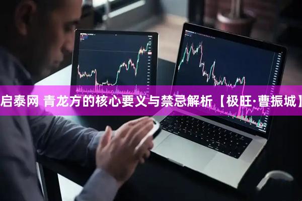 启泰网 青龙方的核心要义与禁忌解析【极旺·曹振城】