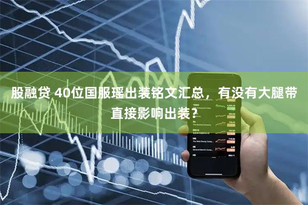 股融贷 40位国服瑶出装铭文汇总，有没有大腿带直接影响出装？