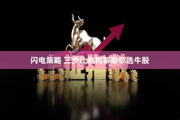 闪电策略 三步让机构帮助你选牛股