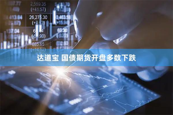 达道宝 国债期货开盘多数下跌